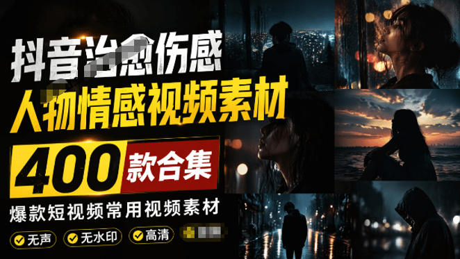 爆款短视频常用视频素材！抖音治愈伤感人物情感视频素材，400款合集，无声无水印，视频感氛围拉满-大伟资源网
