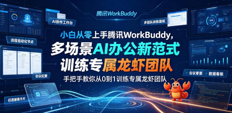 小白从零上手腾讯WorkBuddy，多场景AI办公新范式实战，手把手教你从0到1训练专属龙虾团队-大伟资源网