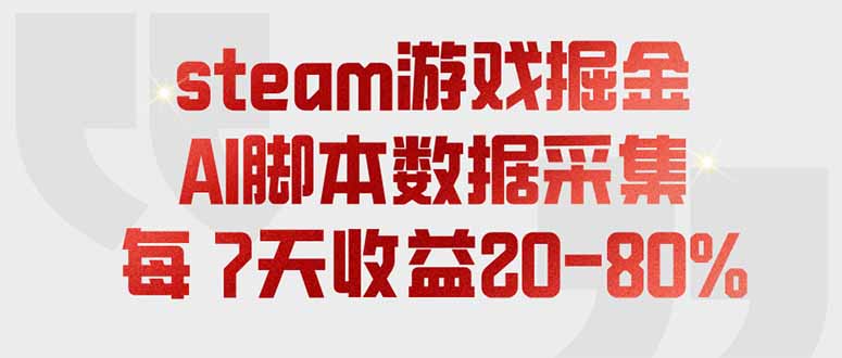steam游戏掘金，AI脚本数据采集，轻松月入过万，每7天收益20-80%-大伟资源网