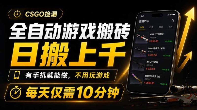 全自动游戏搬砖，日搬上千，有手机就能做，不用玩游戏，每天仅需10分钟-大伟资源网