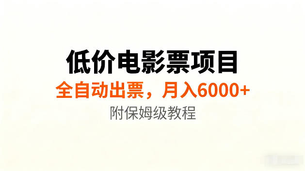 低价电影票项目新玩法，全自动报价出票，月入6000+，附保姆级教程【揭秘】-大伟资源网