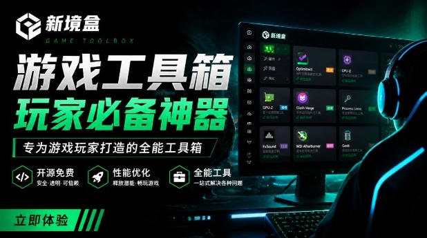 Windows游戏优化工具箱，一键解决卡顿掉帧，还支持系统深度优化，开源免费，太香了新境盒NexBox-大伟资源网