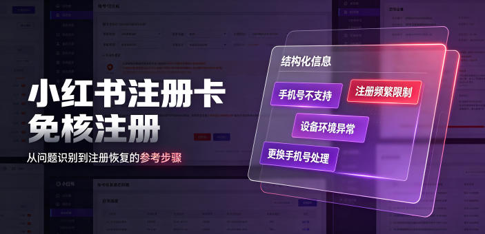 小红书注册卡免核注册，解决不支持当前手机号注册，请更换手机号问题-大伟资源网