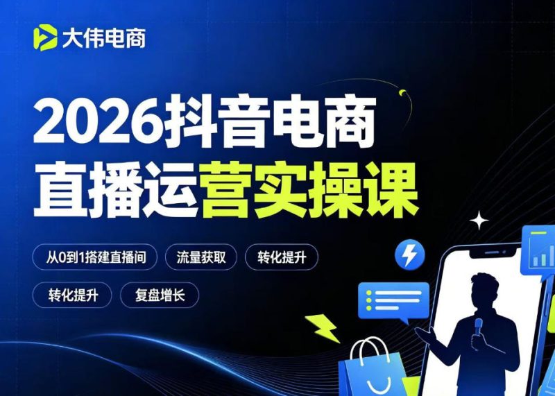 2026抖音电商直播运营实操课，自然流付费流双流量运营、直播间排品测品、专场活动策划、求职面试一站式进阶教程-大伟资源网