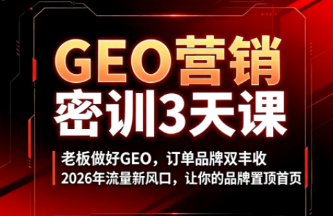 久盟云科技·GEO搜索优化课程-大伟资源网