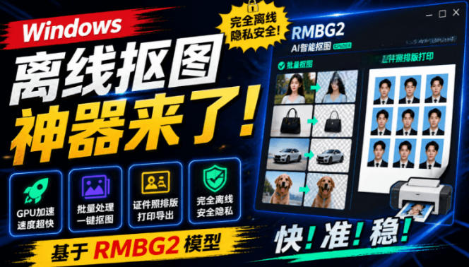 Windows离线抠图神器来了！支持批量抠图+证件照排版打印，基于RMBG2模型，GPU加速方块AI抠图-大伟资源网