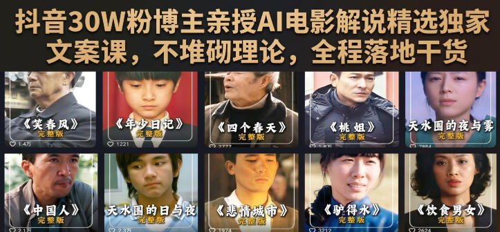 抖音30W粉博主亲授AI电影解说精选独家文案课，不堆砌理论，全程落地干货-大伟资源网