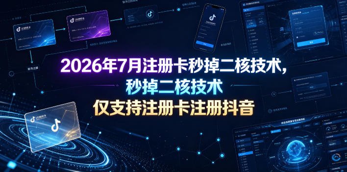 2026年7月注册卡秒掉二核技术，仅支持注册卡注册抖音-大伟资源网