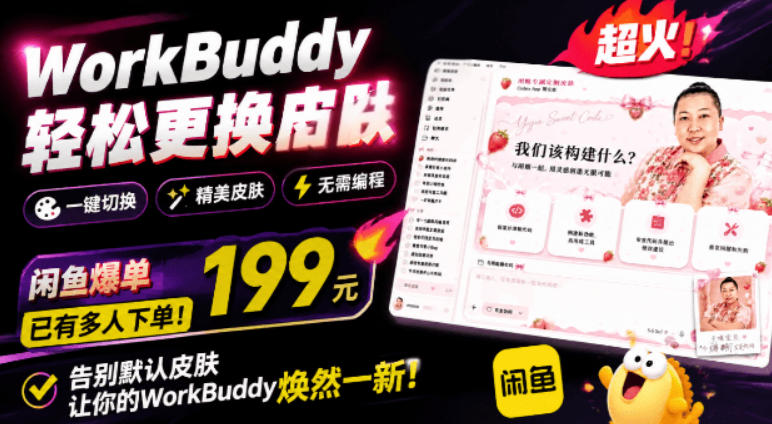 WorkBuddy轻松更换皮肤，199元闲鱼上已经不少人下了单！情绪价值拉满，WorkBuddy Theme Manager-大伟资源网