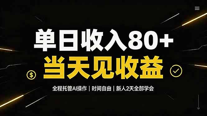 单日收入80+，全程托管Ai操作，时间自由，当天见收益，新人2天全部学会！-大伟资源网