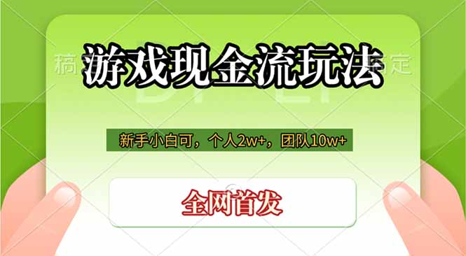 游戏现金流玩法，个人2w+，团队10w+，自己做老板-大伟资源网