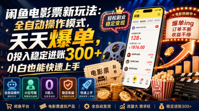 闲鱼电影票新玩法：全自动操作模式，天天爆单，0投入稳定进账300+，小白也能快速上手【揭秘】-大伟资源网