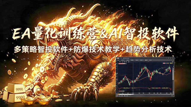 EA量化软件+趋势分析无爆仓操作技术，日入200U,小白也可以快速学习拿结果-大伟资源网