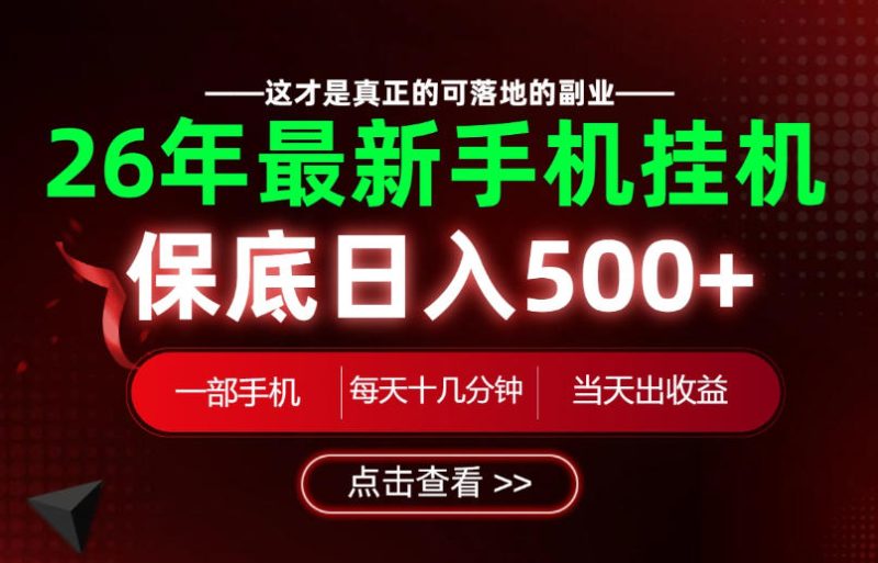26绝对不能错过的副业！一部手机就能操作，保底日入500+，长期稳定可做！【揭秘】-大伟资源网
