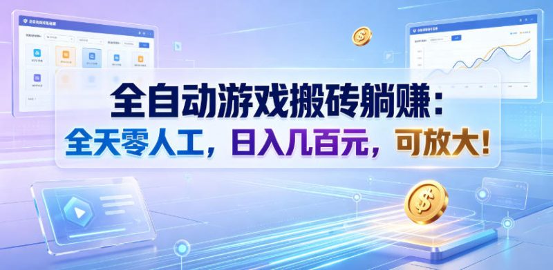全自动游戏搬砖躺賺：全天零人工，日入几百元，可放大！【揭秘】-大伟资源网
