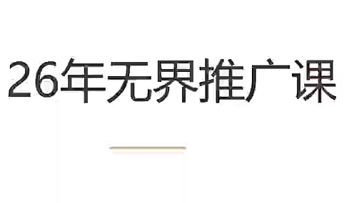 老衲·26年无界推广课-大伟资源网