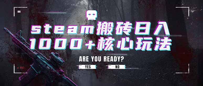 steam搬砖日入1000+核心玩法，副业的不二之选，收益已经十分稳定-大伟资源网