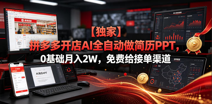 【独家】拼多多开店AI全自动做简历PPT，0基础月入2W，免费给接单渠道【揭秘】-大伟资源网