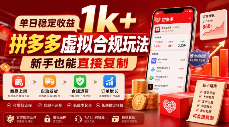 单日稳定收益1k+，拼多多虚拟合规玩法，新手也能直接复制【揭秘】-大伟资源网