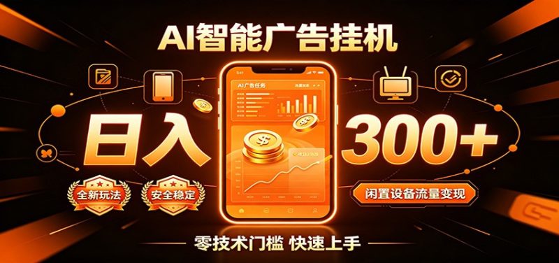 闲置流量别浪费，挂机日赚300+，流量轻松变现增收-大伟资源网