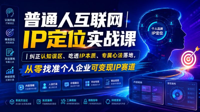 普通人互联网IP定位实战课｜纠正认知误区、吃透IP本质、专属心法落地，从零找准个人企业可变现IP赛道-大伟资源网