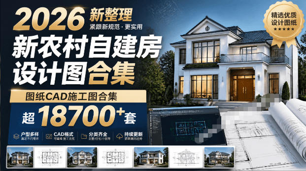 付费购买素材！2026新整理新农村自建房设计图，图纸CAD施工图合集，超18700+套，自建房屋图纸-大伟资源网