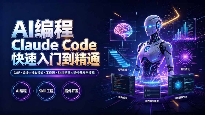 AI编程 Claude Code快速入门到精通：功能×命令×核心模式×工作流×Skill搭建×插件开发全技能-大伟资源网