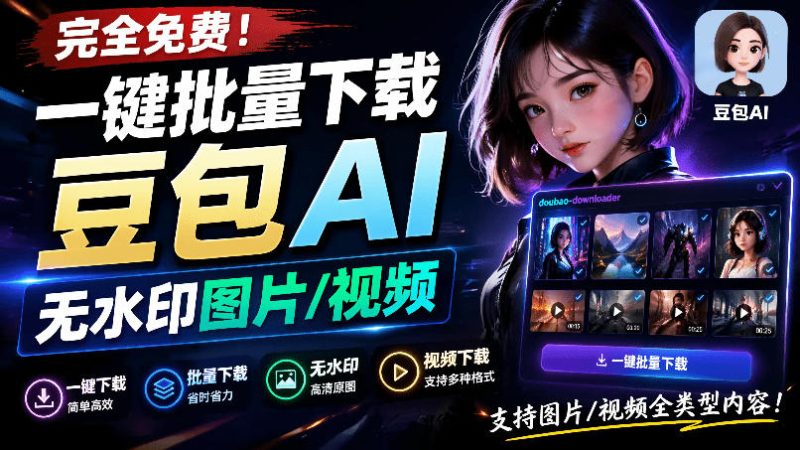 Github最新发布！一键批量下载豆包AI无水印图片/视频，简单易用，自动解析提示词，doubao-downloader-大伟资源网