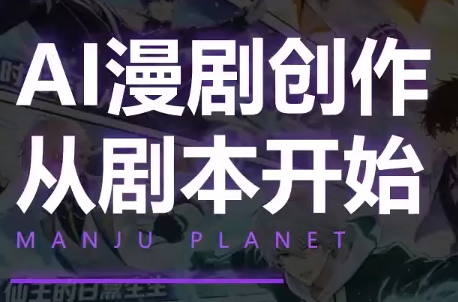漫聚星球·AI漫剧全流程制作基础课程-大伟资源网