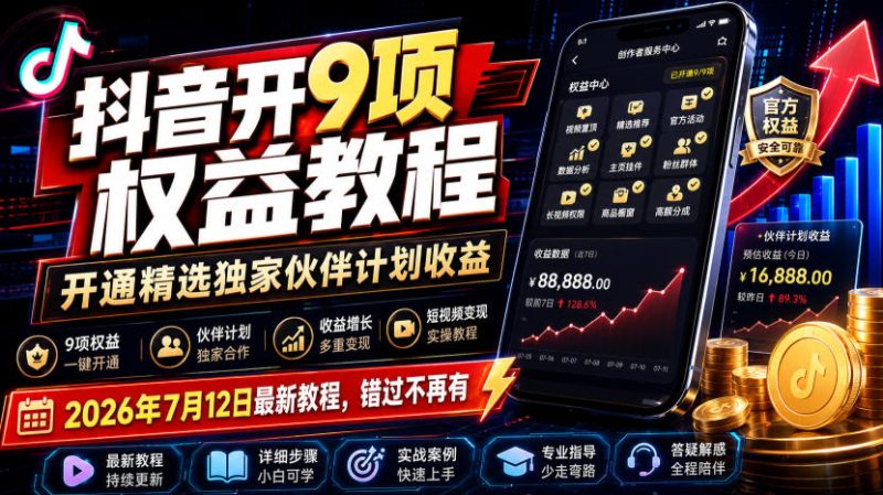 抖音开9项权益教程，开通精选独家伙伴计划收益，2026年7月12日最新教程，错过不再有-大伟资源网