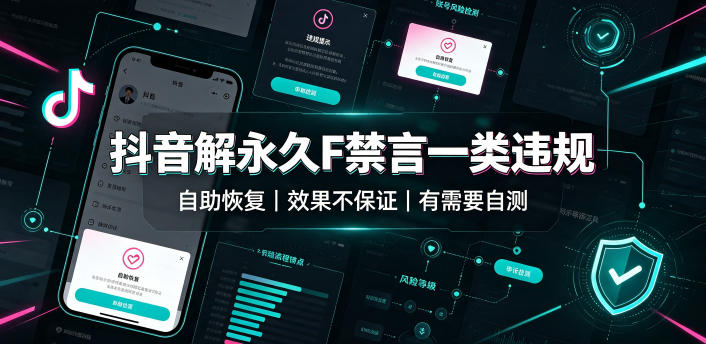 抖音解永久F禁言一类违规(自助恢复)，不保证百分百，有需要自测-大伟资源网