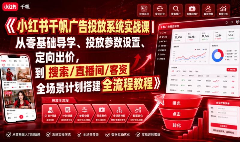 小红书千帆广告投放系统实战课｜从零基础导学、投放参数设置、定向出价，到搜索/直播间/客资全场景计划搭建全流程-大伟资源网