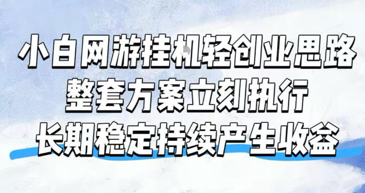 小白网游挂G轻创业思路，整套闭环操作方案直接执行，不用久坐屏幕前持续产生收益，每天单机1k+【揭秘】-大伟资源网