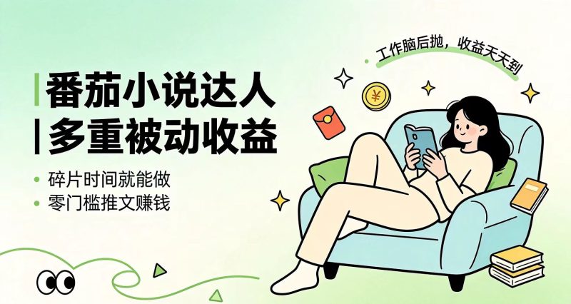 下半年最新最稳定项目番茄小说达人副业，浏览就能拿收益小白专属副业-大伟资源网