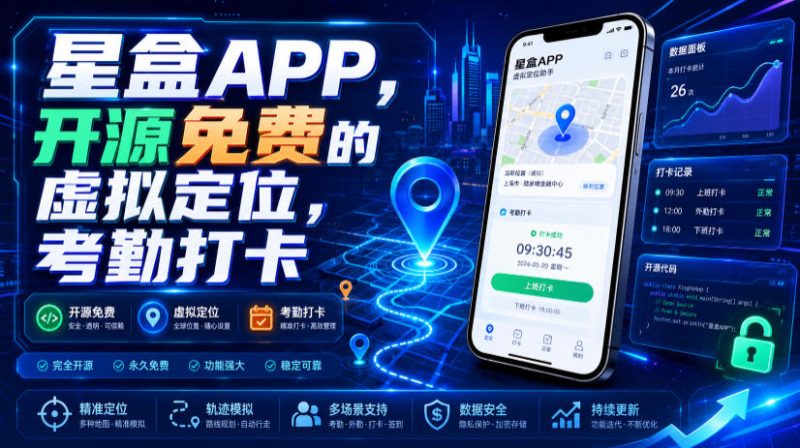 星盒APP，开源免费的虚拟定位，考勤打卡-大伟资源网