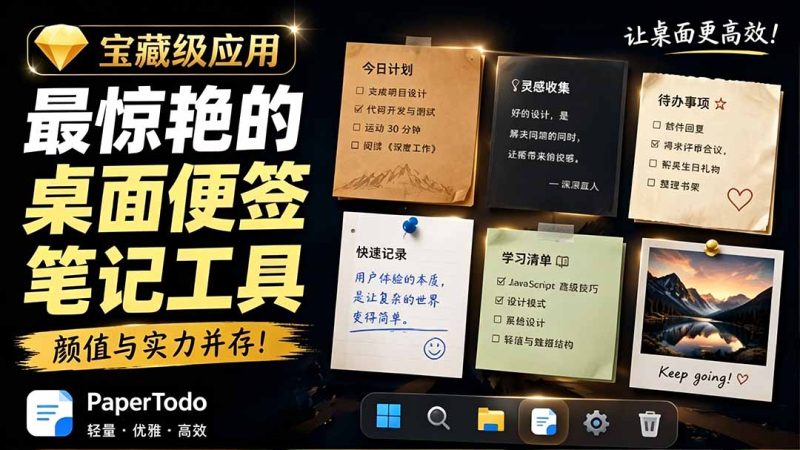 宝藏级Windows桌面便签待办笔记应用，让桌面上有几张安静、可用、不会打扰人的纸，PaperTodo-大伟资源网