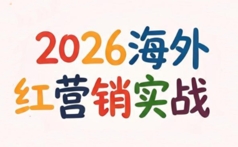 Dennis老师·2026海外红人营销实理论课-大伟资源网