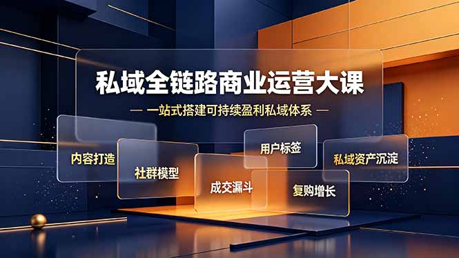 私域全链路商业运营大课，内容打造社群模型成交漏斗，一站式搭建可持续盈利私域体系-大伟资源网