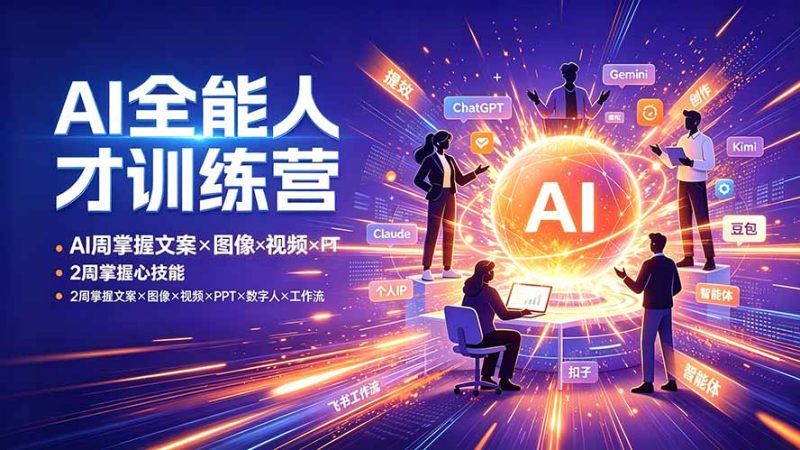 AI全能人才训练营：2周掌握文案×图像×视频×PPT×数字人×工作流，超越80%的人-大伟资源网