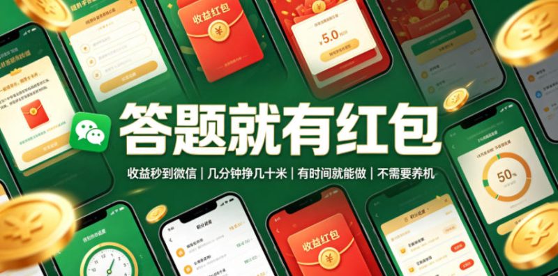 答题就有红包，收益秒到微信，几分钟挣几十米，有时间就能做，不需要养机【揭秘】-大伟资源网