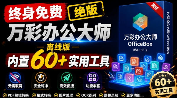 官网于已正式停服下架！现在离线版成了终身免费版，内置60+实用工具，万彩办公大师离线版OfficeBox-大伟资源网