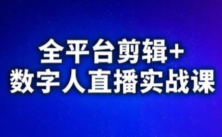 视频号、快手、抖音全平台剪辑+数字人直播实战课(更新6月)​-大伟资源网