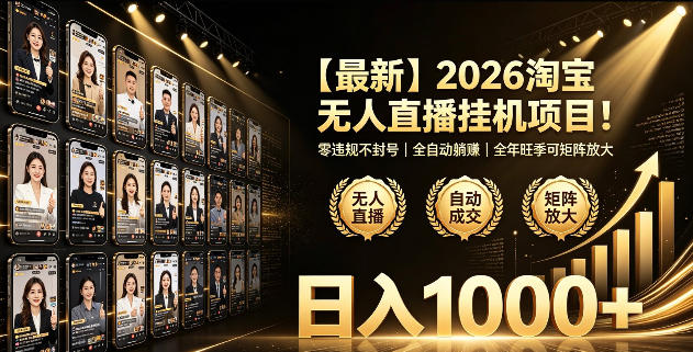 2026淘宝无人直播挂播项目！零违规不封号，全自动躺賺，全年旺季可矩阵放大，日入1000+【揭秘】-大伟资源网