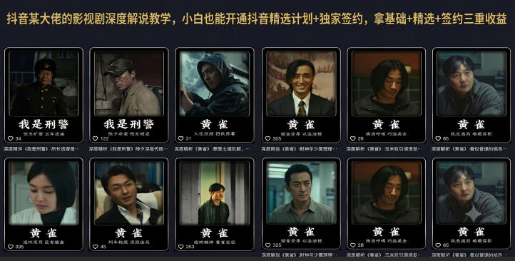 抖音某大佬的影视剧深度解说教学，小白也能开通抖音精选计划+独家签约，拿基础+精选+签约三重收益-大伟资源网