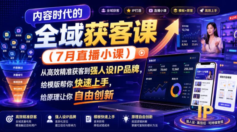 内容时代的全域获客课(7月直播小课)，从高效精准获客到强人设IP品牌，给模版帮你快速上手，给原理让你自由创新-大伟资源网