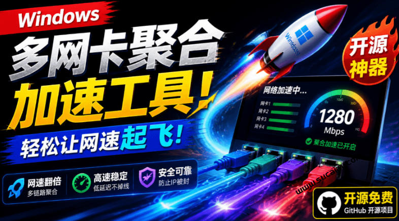 Github开源黑科技！多网卡网速聚合加速工具，一键让你的电脑网速起飞，这感觉也太爽了HypoMux-大伟资源网