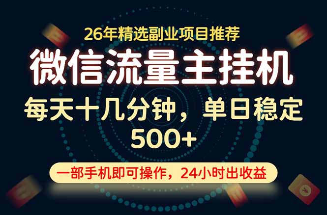 变现块，长期稳定可做，一部手机轻松日入500+，这才是真正的可落地项目！-大伟资源网
