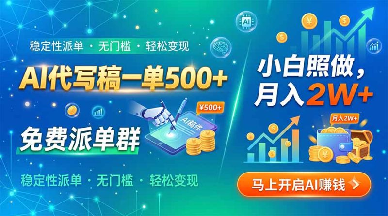 AI代写稿一单500+，免费派单群，小白照做，月入2W+-大伟资源网