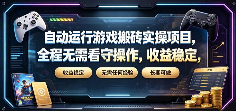 自动运行游戏搬砖实操项目，全程无需看守操作，收益稳定，无需任何经验，长期可做【揭秘】-大伟资源网