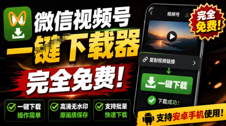手机端也可下载微信视频号了？完全免费使用，一键解析视频号原视频和封面视频号下载助手v1.1-大伟资源网